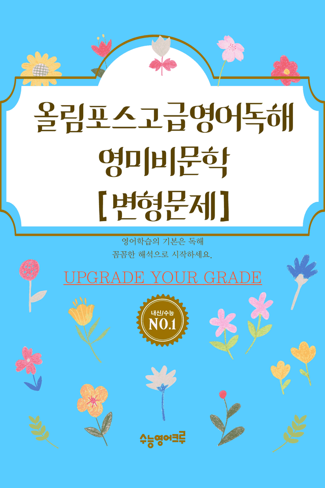 product-thumbImg-올림포스고급영어독해_영미비문학_F5_변형문제 [80문제]
