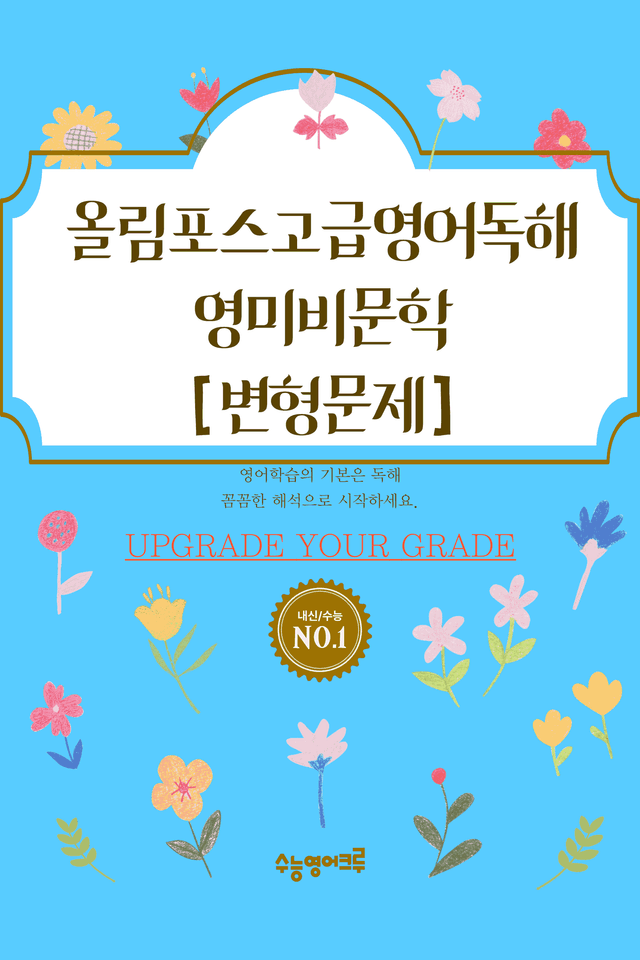 product-thumbImg-올림포스고급영어독해_영미비문학_F6_변형문제 [80문제]