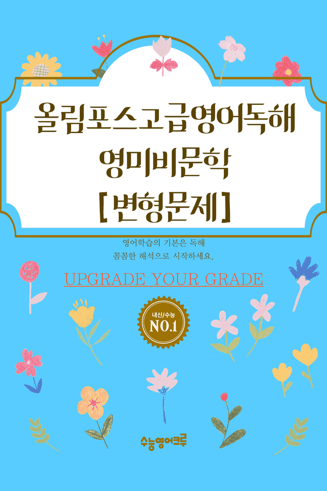 product-thumbImg-올림포스고급영어독해_영미비문학_F9_변형문제 [80문제]
