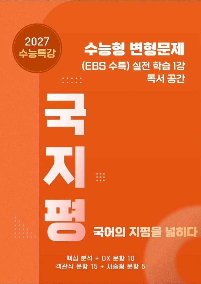 product-thumbImg-[27 수능특강 독서] 실전학습1 독서~분석+유형종합30문항(교사용)