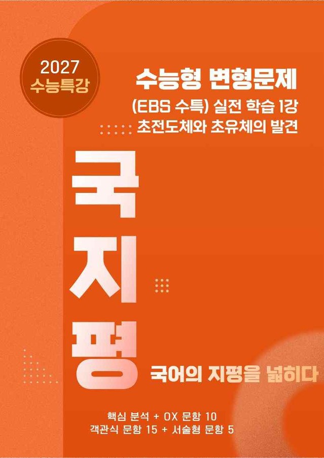 product-thumbImg-[27 수능특강 독서] 실전학습1 초전도체~분석+유형종합30문항(학생용)