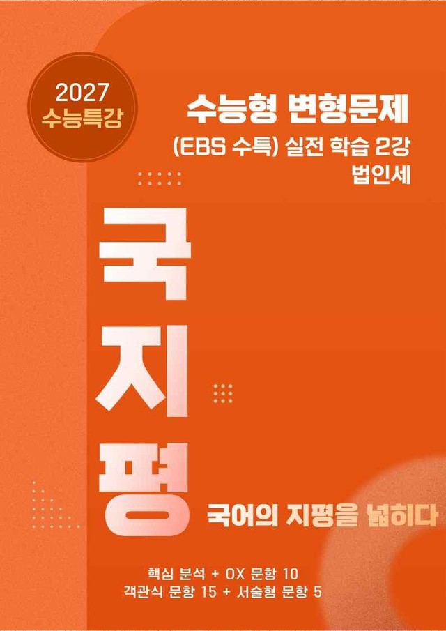 product-thumbImg-[27 수능특강 독서] 실전학습2 법인세 분석+유형종합30문항(학생용)