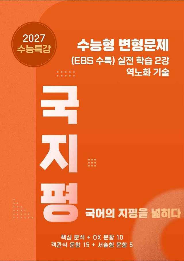 product-thumbImg-[27 수능특강 독서] 실전학습2 역노화~ 분석+유형종합30문항(교사용)