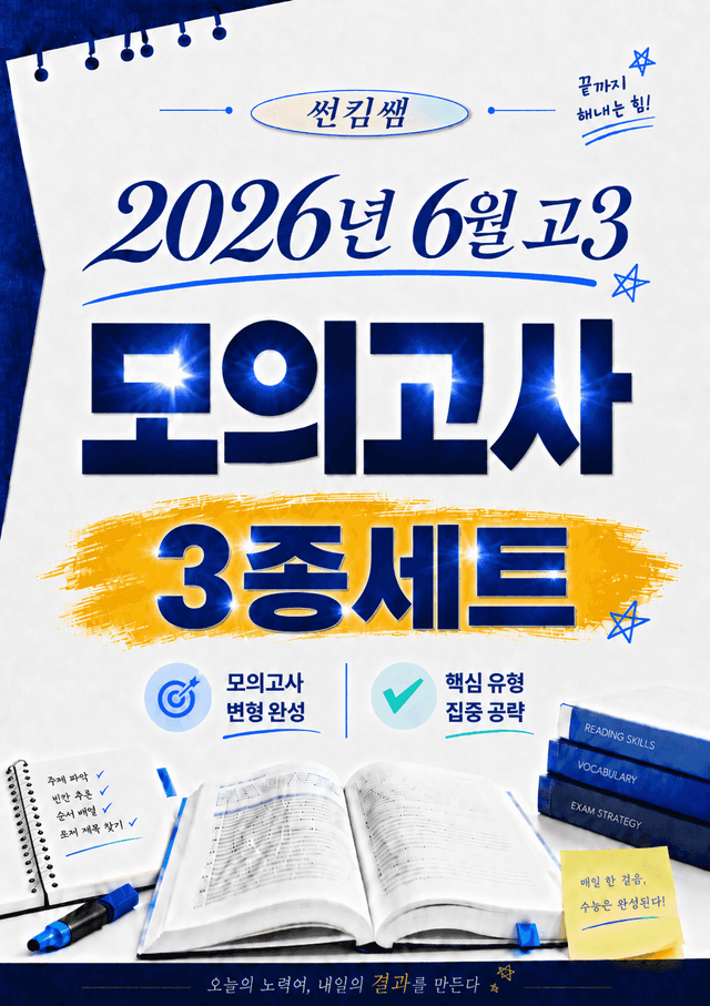 product-thumbImg-썬킴쌤 2026년 6월 고3  3종 세트 [직독직해/구문분석/316제]