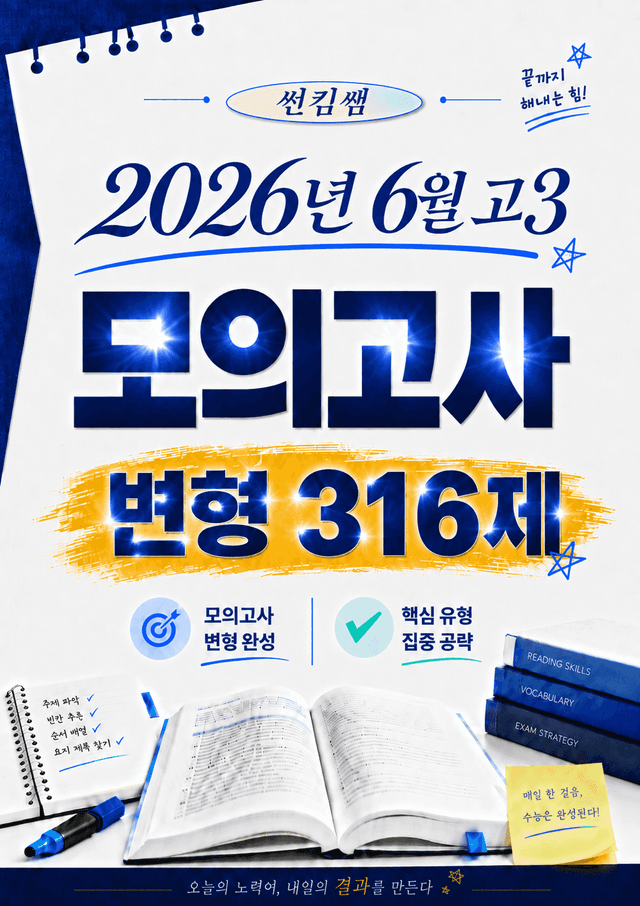 product-thumbImg-썬킴쌤 2026년 6월 고3 모의고사 변형 316제