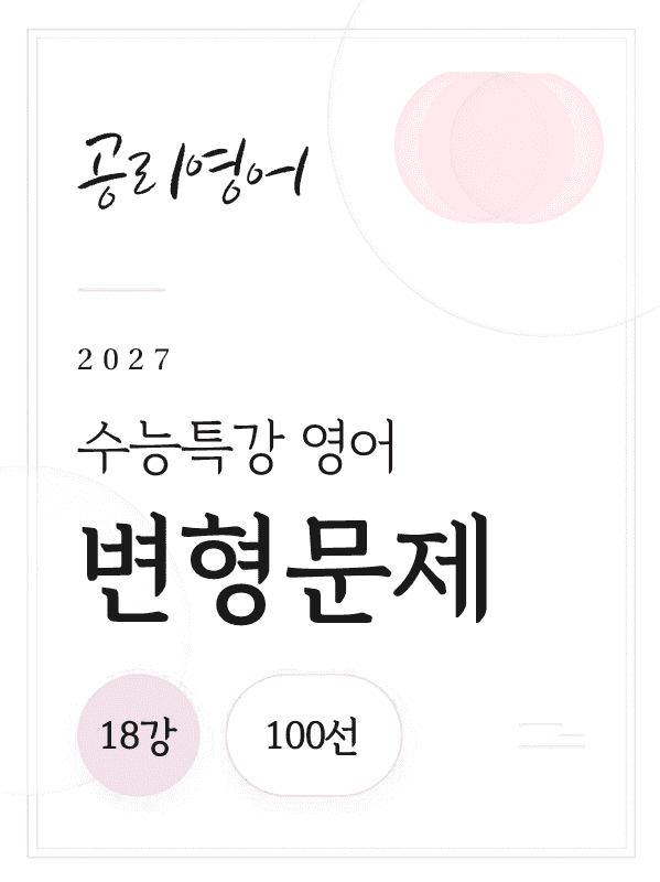 product-thumbImg-2027학년도 수능특강 영어 18강 변형문제