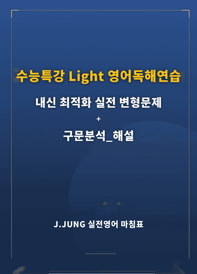 product-thumbImg-수능특강 Light 영어독해연습 4강 구문분석+실전 변형문제 241제