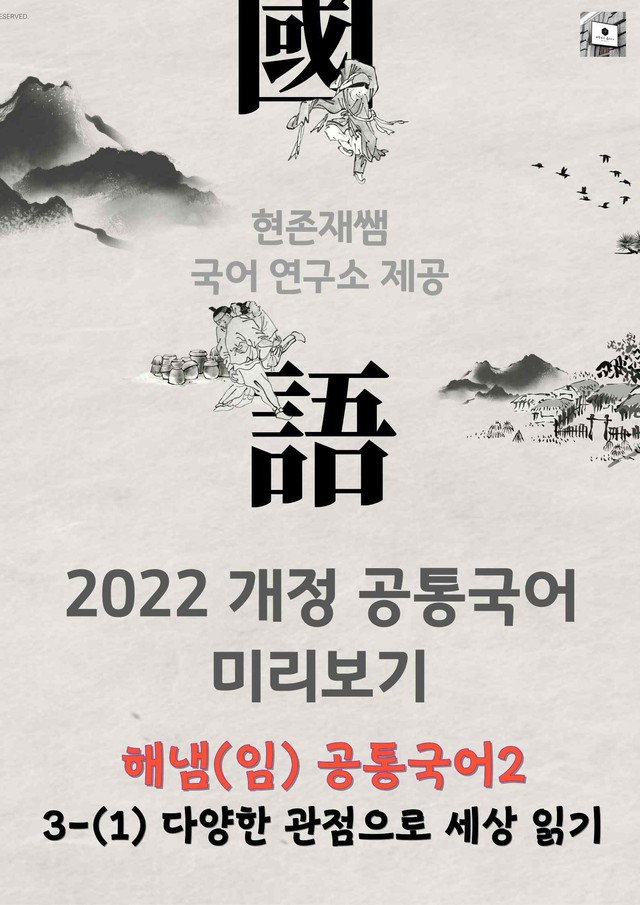 product-thumbImg-[22개정] 공통국어2 해냄(임) 3(1) 다양한 관점으로 세상 읽기_분