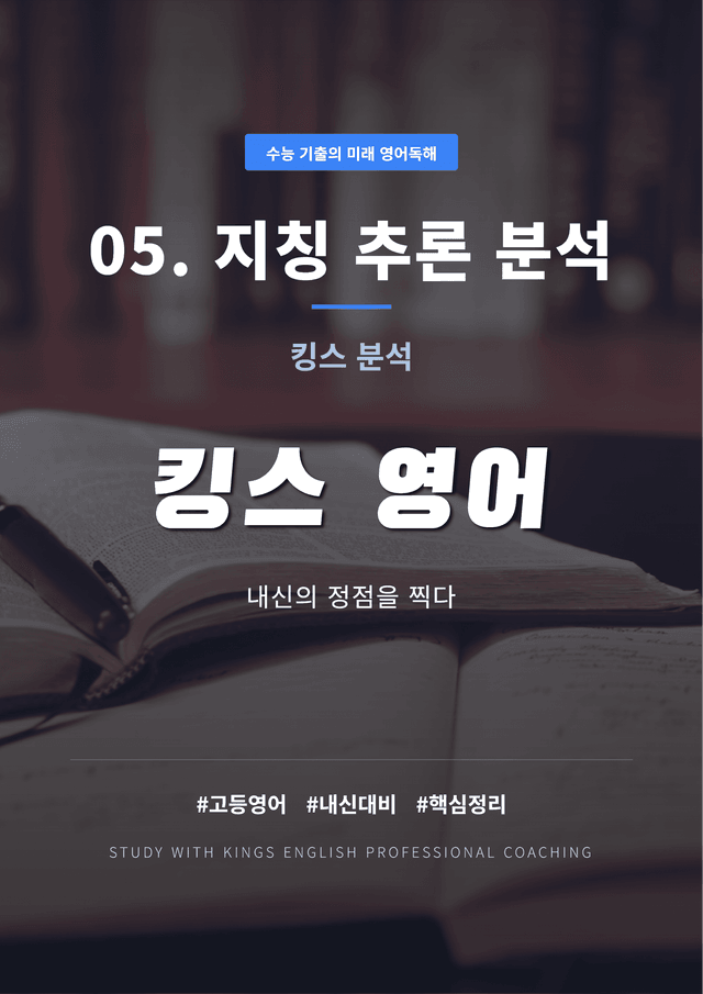 product-thumbImg-수능 기출의 미래 영어독해 06. 글의 요지 킹스분석