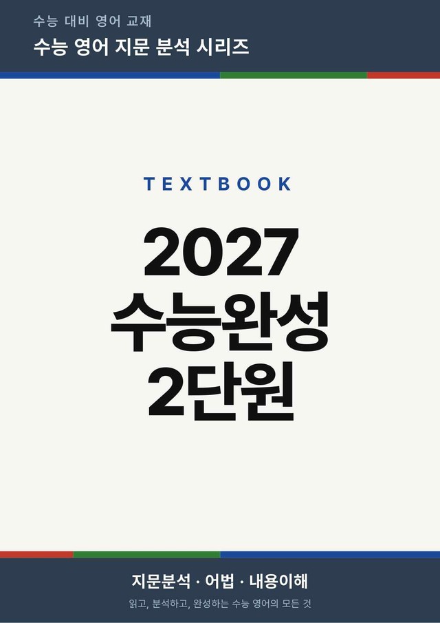 product-thumbImg-2027 수능완성 영어 Chapter 02 (지문분석)