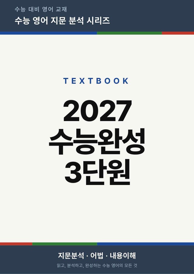 product-thumbImg-2027 수능완성 영어 Chapter 03 (지문분석)