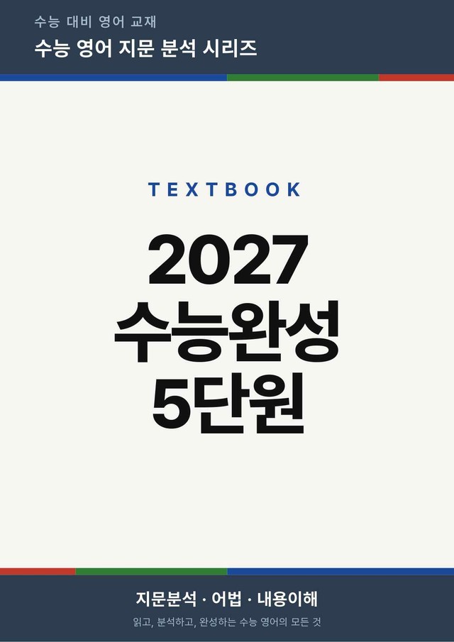product-thumbImg-2027 수능완성 영어 Chapter 05 (지문분석)