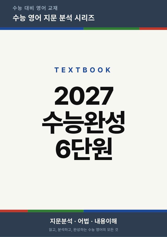 product-thumbImg-2027 수능완성 영어 Chapter 06 (지문분석)
