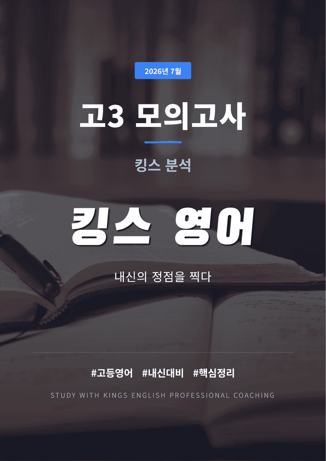 product-thumbImg-2026년 7월 고3 모의고사 킹스분석