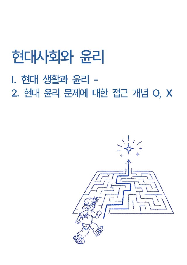 product-thumbImg-현대사회와 윤리 - I.현대 생활과윤리-2.현대윤리문제에 대한 접근OX