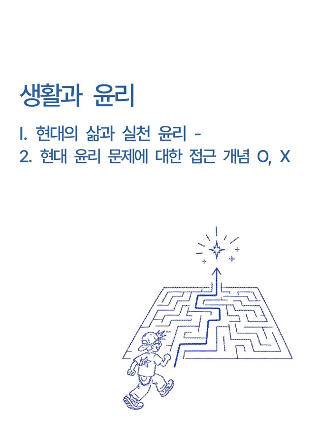 product-thumbImg-생활과윤리 I.현대의 삶과 실천 윤리 - 2.현대윤리문제에대한접근개념OX