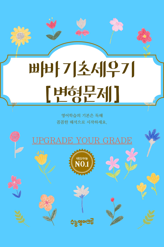 product-thumbImg-빠른독해 바른독해 기초세우기(2024)_02강 변형문제 [80문제]