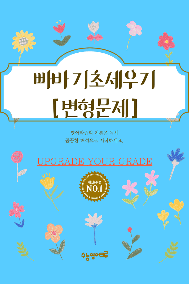 product-thumbImg-빠른독해 바른독해 기초세우기(2024)_05강 변형문제 [80문제]