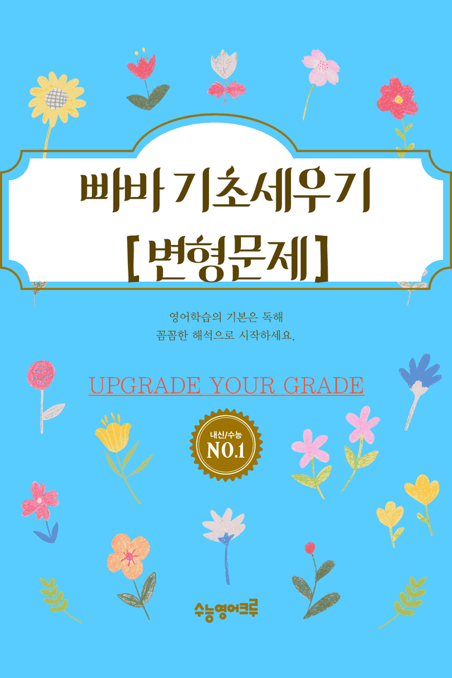 product-thumbImg-빠른독해 바른독해 기초세우기(2024)_06강 변형문제 [80문제]