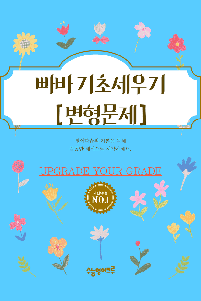 product-thumbImg-빠른독해 바른독해 기초세우기(2024)_07강 변형문제 [80문제]