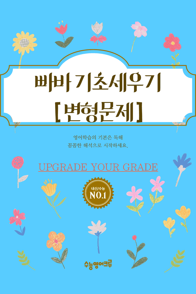 product-thumbImg-빠른독해 바른독해 기초세우기(2024)_08강 변형문제 [80문제]