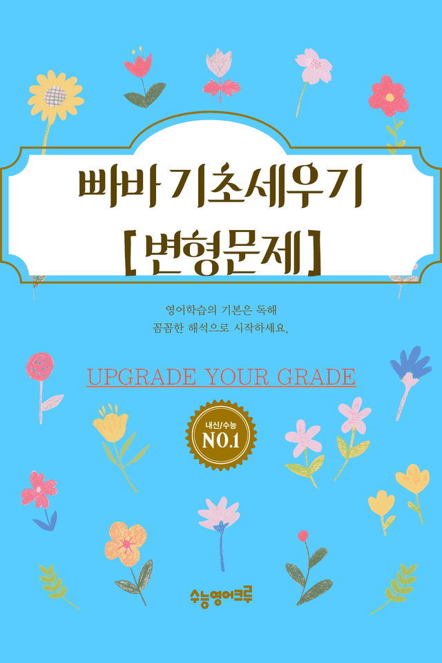 product-thumbImg-빠른독해 바른독해 기초세우기(2024)_10강 변형문제 [64문제]