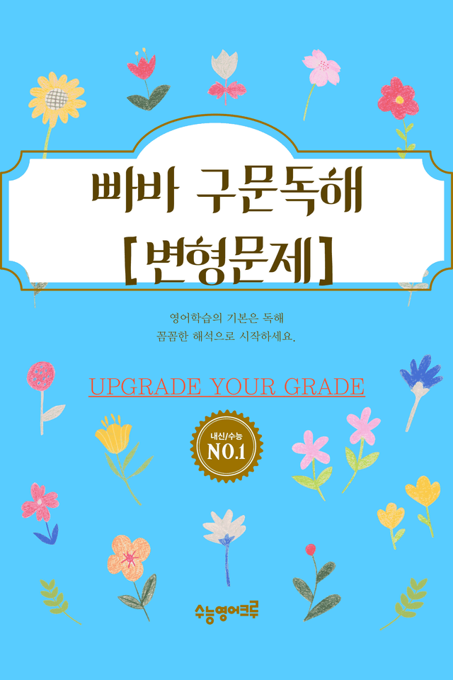 product-thumbImg-빠른독해 바른독해 구문독해(2024)_02강 변형문제 [128문제]