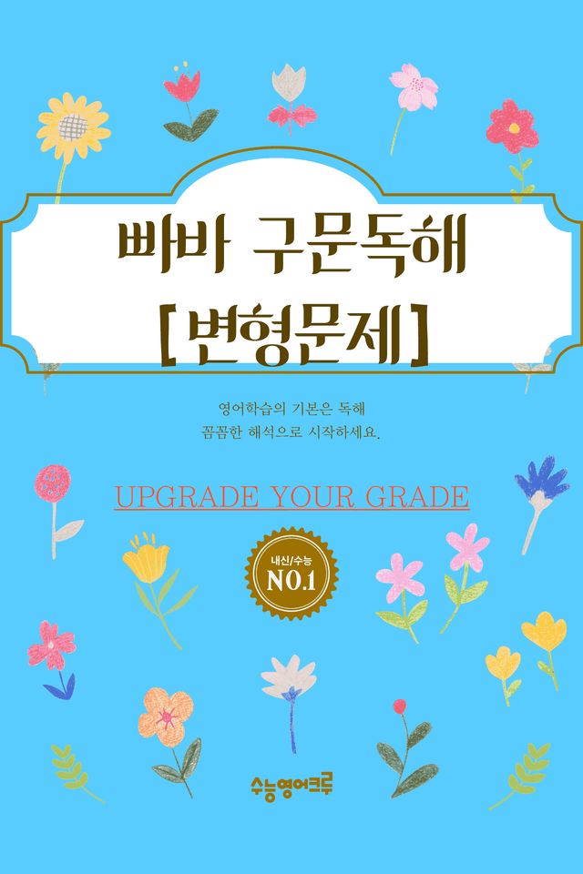 product-thumbImg-빠른독해 바른독해 구문독해(2024)_03강 변형문제 [128문제]