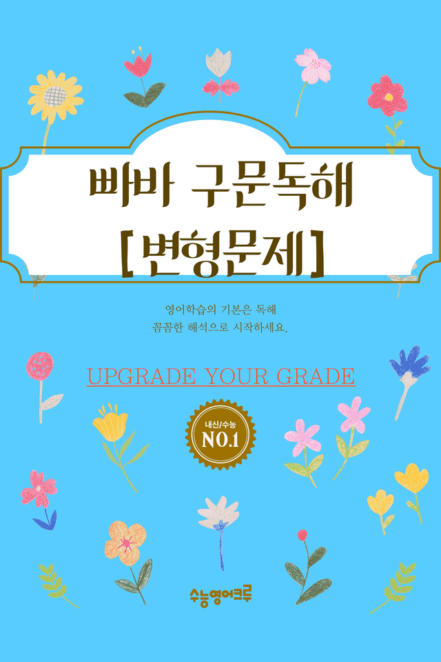 product-thumbImg-빠른독해 바른독해 구문독해(2024)_04강 변형문제 [128문제]