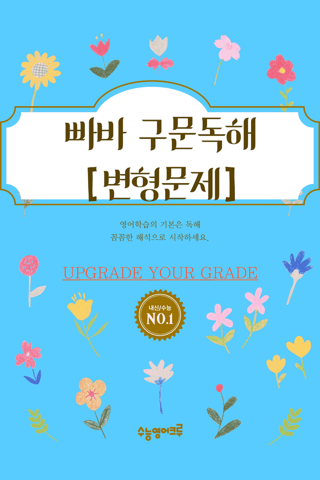 product-thumbImg-빠른독해 바른독해 구문독해(2024)_05강 변형문제 [128문제]