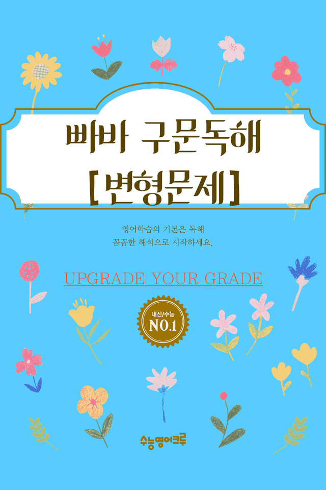 product-thumbImg-빠른독해 바른독해 구문독해_미니테스트 5강 변형문제 [48문제]