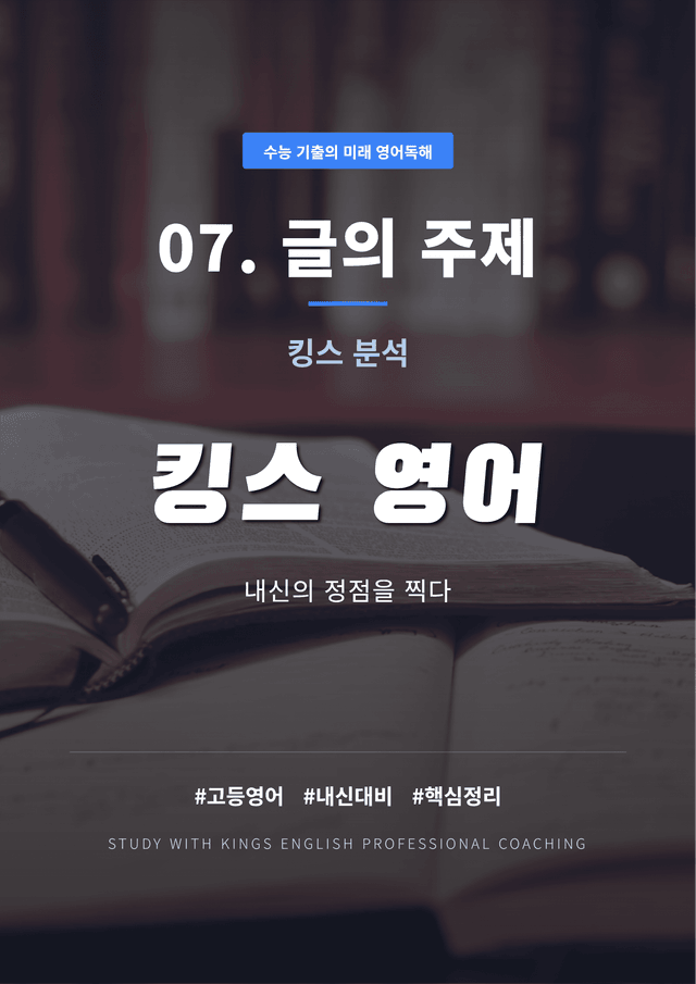 product-thumbImg-수능 기출의 미래 영어독해 07. 글의 주제 킹스분석
