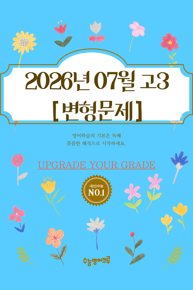 product-thumbImg-2026학년도 7월 고3 전국연합 영어_변형문제 [352문제]