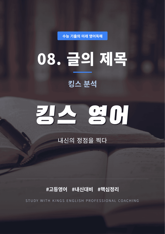 product-thumbImg-수능 기출의 미래 영어독해 08. 글의 제목 킹스분석