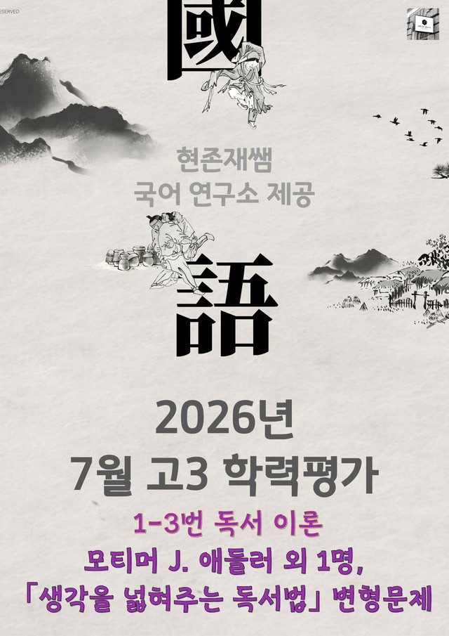 product-thumbImg-2026 7월 고3 학력평가 1-3, 독서이론 변형 문제