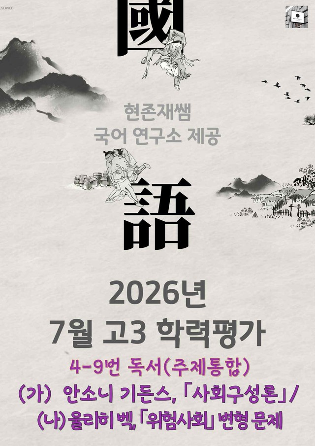 product-thumbImg-2026 7월 고3 학력평가 4-9, 독서(주제통합) 변형 문제.pdf