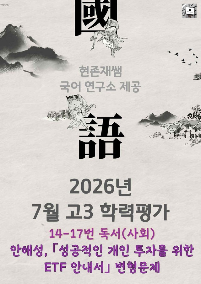 product-thumbImg-2026 7월 고3 학력평가 14-17, 독서(사회) 변형 문제