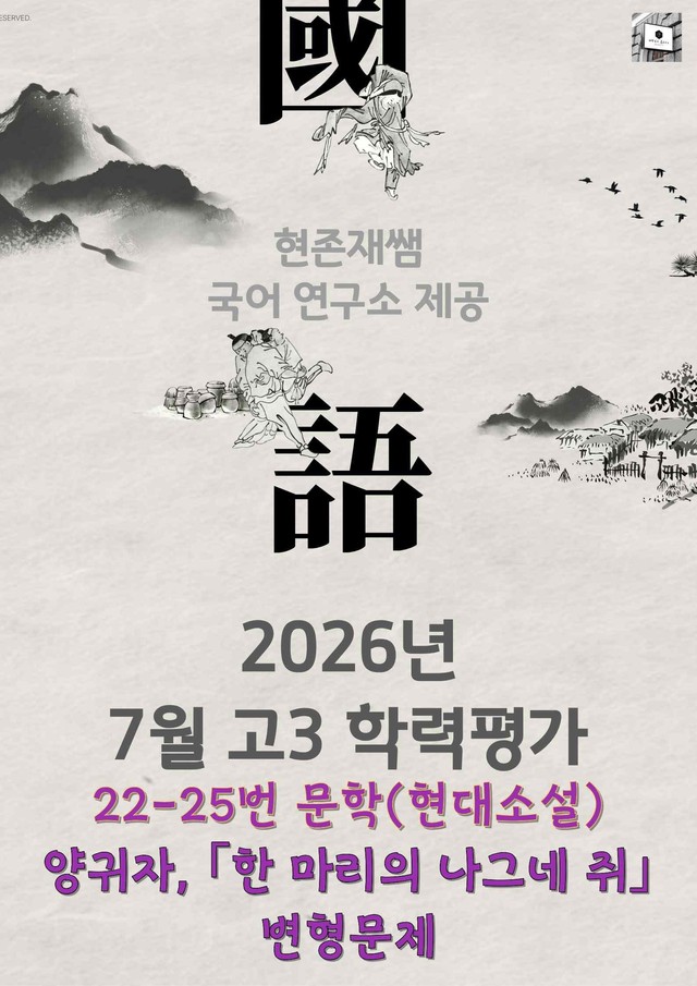 product-thumbImg-2026 7월 고3 학력평가 22-25, 문학(현대소설) 변형 문제