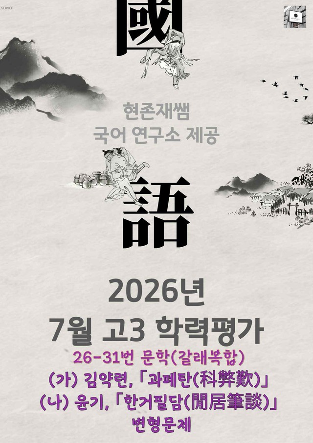 product-thumbImg-2026 7월 고3 학력평가 26-31, 문학(갈래복합) 변형 문제