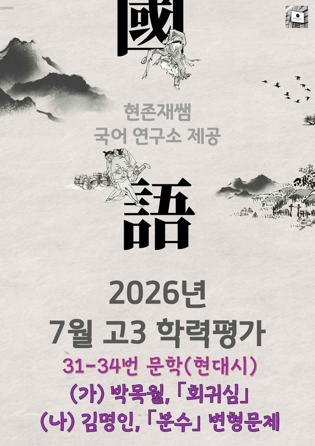 product-thumbImg-2026 7월 고3 학력평가 32-34, 문학(현대시) 변형 문제