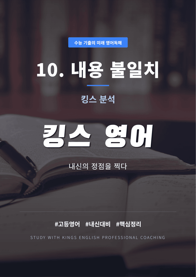 product-thumbImg-수능 기출의 미래 영어독해 10. 내용 불일치 킹스분석