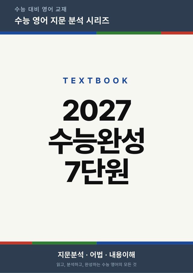 product-thumbImg-2027 수능완성 영어 Chapter 07 (지문분석)