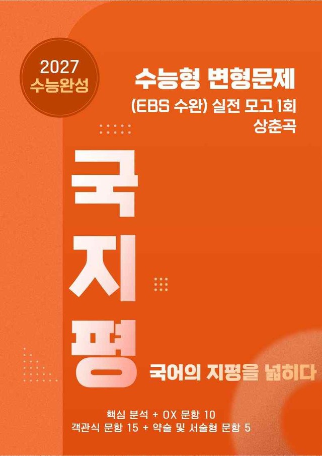 product-thumbImg-[27 수능완성] 실전 1회 상춘곡 분석+유형종합 30문항 (교사용)