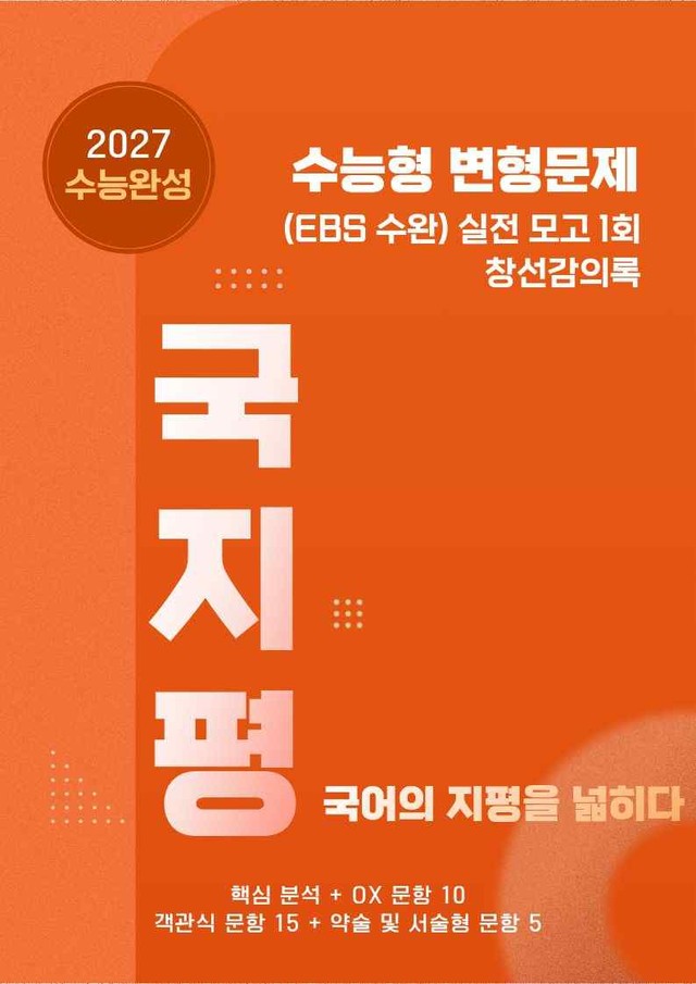 product-thumbImg-[27 수능완성] 실전 1회 창선감의록 분석+유형종합 30문항 (학생용)