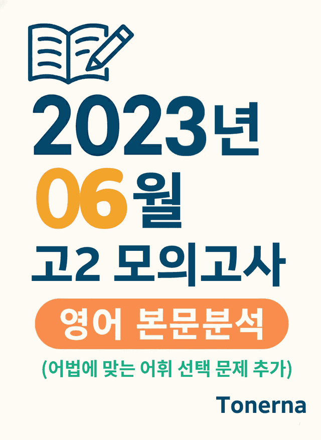 product-thumbImg-2023년 6월 고2 모의고사 영어 본문분석과 어법 선택 문제