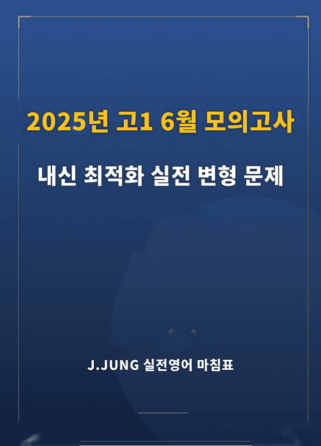 product-thumbImg-2025년 고1 6월 모의고사 내신 최적화 실전 변형문제 597제