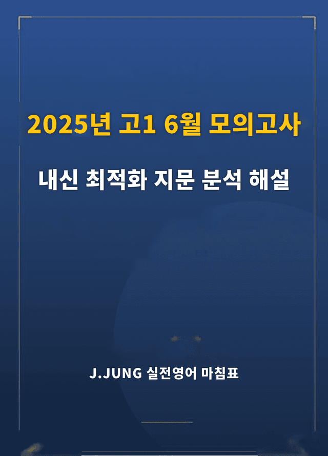 product-thumbImg-2025년 고1 6월 모의고사 내신 최적화 지문분석_해설