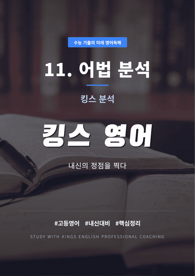product-thumbImg-수능 기출의 미래 영어독해 11. 어법 분석 킹스분석