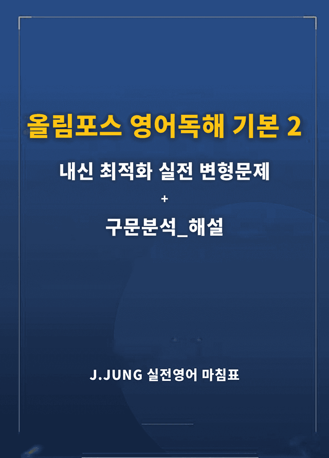 product-thumbImg-올림포스 독해 기본2 Unit10 실전 최적화변형문제225제(서술형포함)