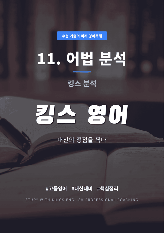 product-thumbImg-수능 기출의 미래 영어독해 12. 어휘 추론 킹스분석
